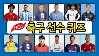 세계적인 축구선수(20문제) | 월드 클래스 👏 #두뇌 트레이닝 #quiz