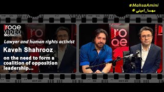 Roqe Moment - Lawyer and human rights activist Kaveh Shahrooz... با زیرنویس فارسی