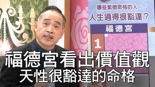 【精華版】福德宮看出價值觀 天性很豁達的命格