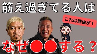 鍛え過ぎるとなぜ●●するのでしょうか？【占い師けんけん先生マカロン配信切り抜き】