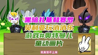 黑暗扎基和赛罗贝利亚玩消消乐游戏#奥特曼儿童动画片