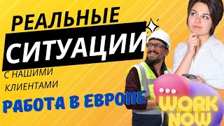 Работа в Европе: уроки из жизни клиентов