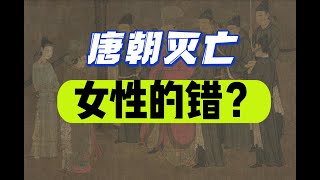 古代女性参政：唐朝灭亡是女性的锅？