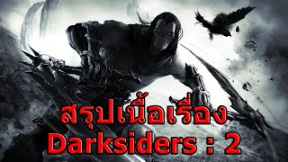 สรุปเนื้อเรื่องเกม Darksiders ภาค 2 ใน 5 นาที !!