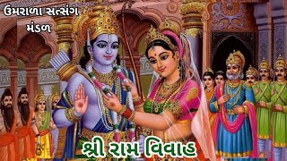 || અયોધ્યાથી આવી રામની જાન || Ayodhyathi avi Ramni jan ||