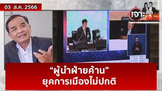 “ผู้นำฝ่ายค้าน” ยุคการเมืองไม่ปกติ | เจาะลึกทั่วไทย | 03 ส.ค. 66