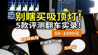 【27倍差价】多少钱的吸顶灯不是智商税？柏曼lipro雷士三雄极光天猫杂牌，频闪照度光谱蓝光显色指数，材质做工颜值安装灯珠驱动…… 全面拆解分析！