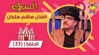 برنامج السيرك | الحلقة 33 | مع الفنان  هاشم سلمان