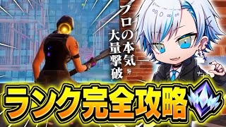 プロがランクで本気を出したら余裕すぎるって話ｗ【フォートナイト/Fortnite】