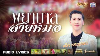 เพลง พยาบาลสายหมอ - แซ็ก เจริญศิลป์ [Audio Lyrics]