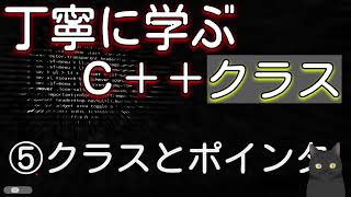 丁寧に学ぶC++構造体　⑤ポインタとクラス