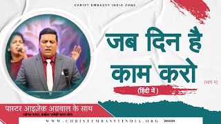 जब दिन है काम करो | भाग 2 | हिंदी वचन | Hindi Online Church | 12th Jan 2025 | Christ Embassy India