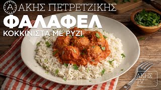 Φαλάφελ Κοκκινιστά με Ρύζι Επ. 52 | Kitchen Lab TV | Άκης Πετρετζίκης