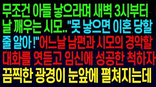 【실화사연】 사연열차아들 낳아야한다며 새벽 3시부터 날 깨우는 시모   너 아들 못 낳으면 이혼당할 줄 알아!  깜짝놀란 내가 임신에 성공한 척하자 끔찍한 광경이 눈앞에 펼쳐지는데