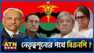 কেন বিএনপি ছাড়ছেন কেন্দ্রীয় নেতারা? | BNP | BD Politics | BD Election 2024 | ATN News