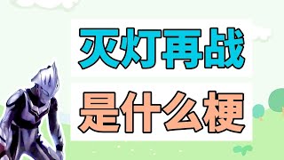 灭灯再战是什么梗？灭灯战斗，我还不能倒下！