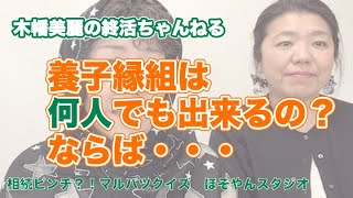 【養子縁組の人数制限】養子縁組は何人でも出来るの？ならば遺産相続人を増やして分配できちゃうってこと？相続税はどうなるの？