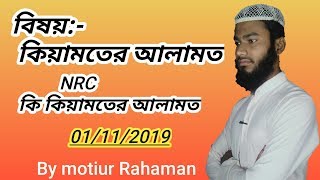 বর্তমানে কিছু কিয়ামতে আলামত kiyamoter alamot#Motiur_Rahaman #Alor_poth