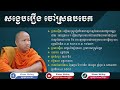 សាច់រឿងសុទ្ធ សង្ខេបរឿង ចៅស្រទបចេក khmer writing วรรณคดีเขมร ວັນນະຄະດີຂະເໝນ