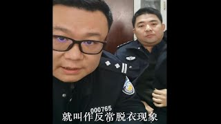 法医秦明：冻死者为什么会出现反常脱衣现象？