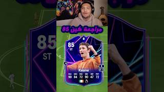 تقيم ومراجعة كين 85 التحديات 🤔🤔🤔🤔/ FC25