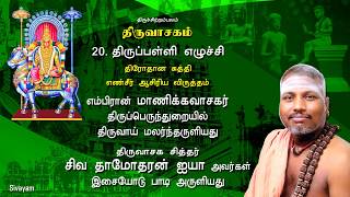 Easy Thiruvasagam - (20/51) Thiruppalliezuhchi | SIVAYAM | சேர்ந்து பாடுவோம் | with Downloads