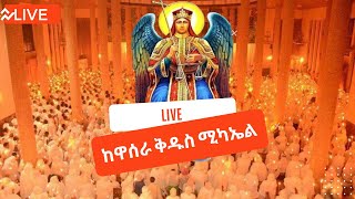 ⭕️Live #ኅዳር ሚካኤል♦️ቀጥታ ከዋሰራ ቅዱስ ሚካኤል ♦️ኅዳር 12 || Live from  Wasera kidus Mikael Nov 21