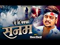 bewafaigana vinay tiwari ka new sad song bewafa sanam ए हो बेवफा सनम sadsong