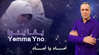 يماينو: المنشد سعيد ماريواري / Yemma Yno - Almonshid Said Mariouari