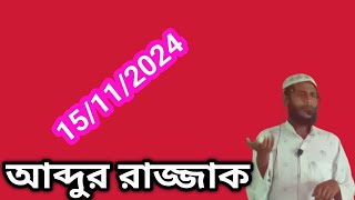 জুমার খুতবা আব্দুর রাজ্জাক Abdur rajjak