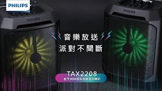 【PHILlPS】30W超重低音強化藍牙喇叭-TAX2208，聚會開趴必備－中景科技