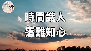 佛禪：時間識人，落難知心，沒有什麼比時間，更能讓你認清一個人