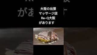 肩こりでお悩みの大阪市港区市岡四丁目にお住まいのお客様へ！大阪の出張マッサージ店『Re-Q大阪』は大阪市港区市岡四丁目へは出張交通費無料です。#Shorts