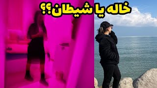 داستان خاله یا شیطان ؟؟ ، واقعی و ارسالی از طرف شما ، تک قسمتی ، پادکست و ولاگ فارسی