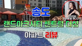 송도 랜드마크시티 센트럴 더샵 아파트ㅣ40평 46층 남동향ㅣ전지현이 이사올 뻔한 집??