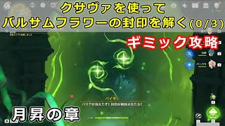 原神「クサヴァを使ってバルサムフラワーの封印を解く(0/3)」ギミック攻略【アグニホトラ経 月昇の章】スメール世界任務