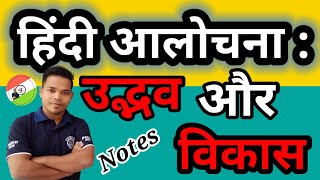 हिंदी आलोचना का उद्भव और विकास || Hindi Aalochna Ka Udbhav Aur Vikas || आलोचना का उद्भव और विकास