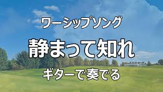 八尾福音教会のワーシップソング 静まって知れ