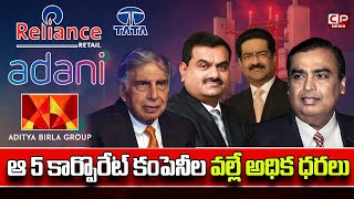 కార్పొరేట్ కంపెనీల వల్లే అధిక ధరలు | High Prices Are Due To Corporate Companies | Adani | CP News