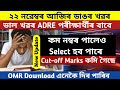 Big Update For Adre Candidate 🔥 Cut-off Marks কমি গৈছে চিন্তা কৰিব নালাগে 🤓 Adre New Update