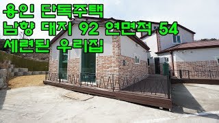 용인 단독주택 대지 92 연면적 54 남향에 널찍하고 시원한집