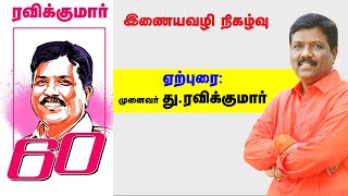 ஏற்புரை: முனைவர் து.ரவிக்குமார் | ரவிக்குமார் 60 | இணையவழி நிகழ்வு |  Ravikumar MP | Bodhi