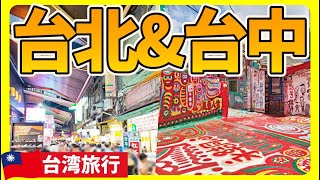 【台湾旅行】台北＆台中観光！ 夜市グルメ！お洒落なインスタ映えスポット！1泊ずつでどれだけ回れる⁉️観て食べて遊んで楽しむ台湾🇹🇼|士林夜市|龍山寺|逢甲夜市| 彩虹眷村| #台湾観光 #台中 #台北