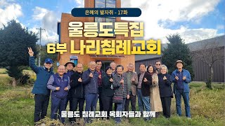 [은혜의 발자취] 17화 한국침례교회 뿌리를 찾아서 '나리침례교회'