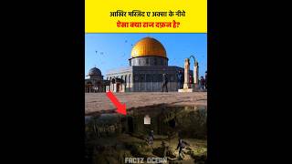 मस्जिद अक्सा के नीचे ऐसा क्या राज दफ़न है? 🔥 जिसे यहुदी खोदना चाहते हैं? | Factz Ocean
