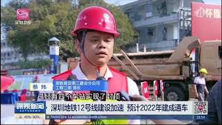 【鹿公子愛家】粵港澳大灣區: 深圳地鐵12號線建設加速 【基建篇-101】