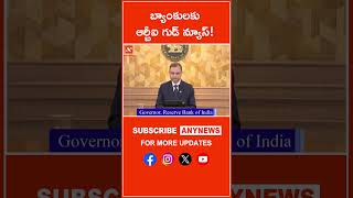 బ్యాంకులకు ఆర్బీఐ గుడ్ న్యూస్! || AnyNews #RBI #Banks #country #RBIGovernor #SanjayMalhotra #Indian