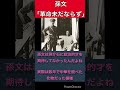 孫文「革命未だならず」 shorts 孫中山 歴史 中華民国 蒋介石 ネットの反応 中国 china history