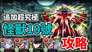 【怪獸8號】追加超究極攻略！「識別怪獸 怪獸１０號」│モンスト│怪物彈珠│晁晁Chao│