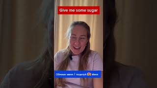 Give me some sugar 🤔Как перевести ?#english#englishonline#shorts#2025# рекомендации